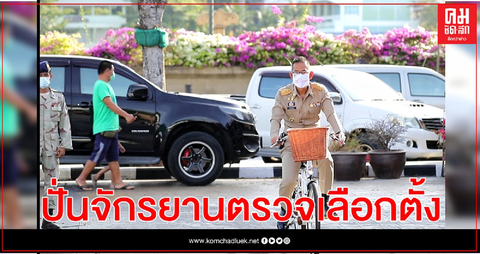 ผู้ว่าฯปทุมธานี ปั่นจักรยานตรวจเยี่ยมหน่วยเลือกตั้ง- ปชช.ทยอยออกมาใช้สิทธิอย่างต่อเนื่อง