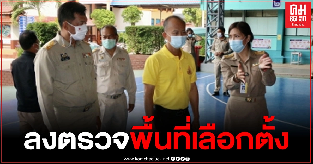 ผวจ.ชุมพร ลงตรวจสอบหน่วยเลือกตั้งที่ 2 เขตเลือกตั้งที่ 1 ร.ร.ศรียาภัย จ.ชุมพร ของสนามเลือกตั้ง นายก อบจ.ชุมพร และสนามเลือกตั้ง ส.อบจ.ชุมพร ผวจ.ชุมพร ลงตรวจสอบหน่วยเลือกตั้งที่ 2 เขตเลือกตั้งที่ 1 ร.ร.ศรียาภัย จ.ชุมพร ของสนามเลือกตั้ง นายก อบจ.ชุมพร และสนามเลือกตั้ง ส.อบจ.ชุมพร