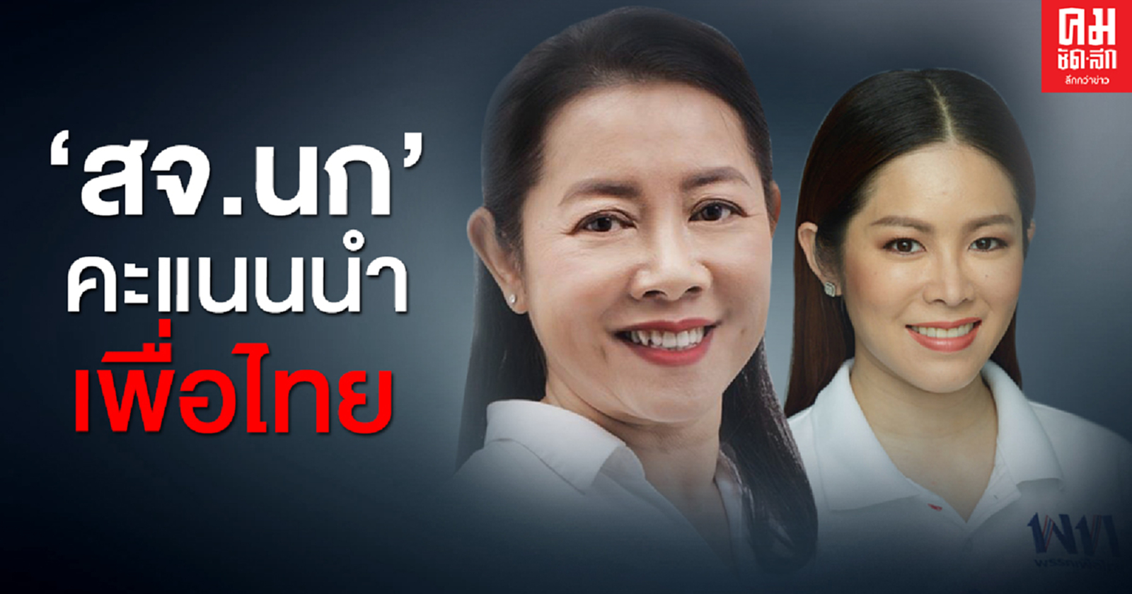 'สจ.นก' จ่อนั่งนายกอบจ.เชียงราย หลังมีคะแนนนำผู้สมัครจาก 'เพื่อไทย'