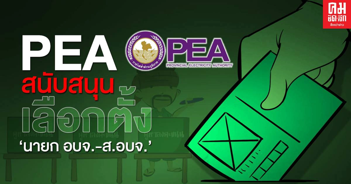 PEA พร้อมสนับสนุน 'ด้านระบบไฟฟ้า'การเลือกตั้ง 'นายก อบจ.-ส.อบจ.' PEA พร้อมสนับสนุน 'ด้านระบบไฟฟ้า'การเลือกตั้ง 'นายก อบจ.-ส.อบจ.'