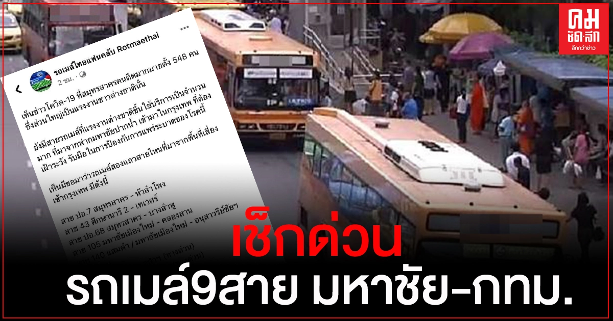 เช็กด่วน รถเมล์ 9 สาย จากต้นทางมหาชัย - เข้าสู่กรุงเทพฯ หลังโควิดระบาดหนัก เช็กด่วน รถเมล์ 9 สาย จากต้นทางมหาชัย - เข้าสู่กรุงเทพฯ หลังโควิดระบาดหนัก