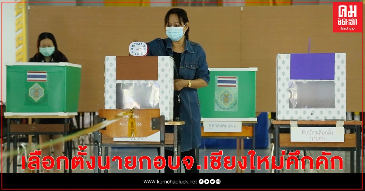 เลือกตั้งนายกอบจ.เชียงใหม่คึกคัก