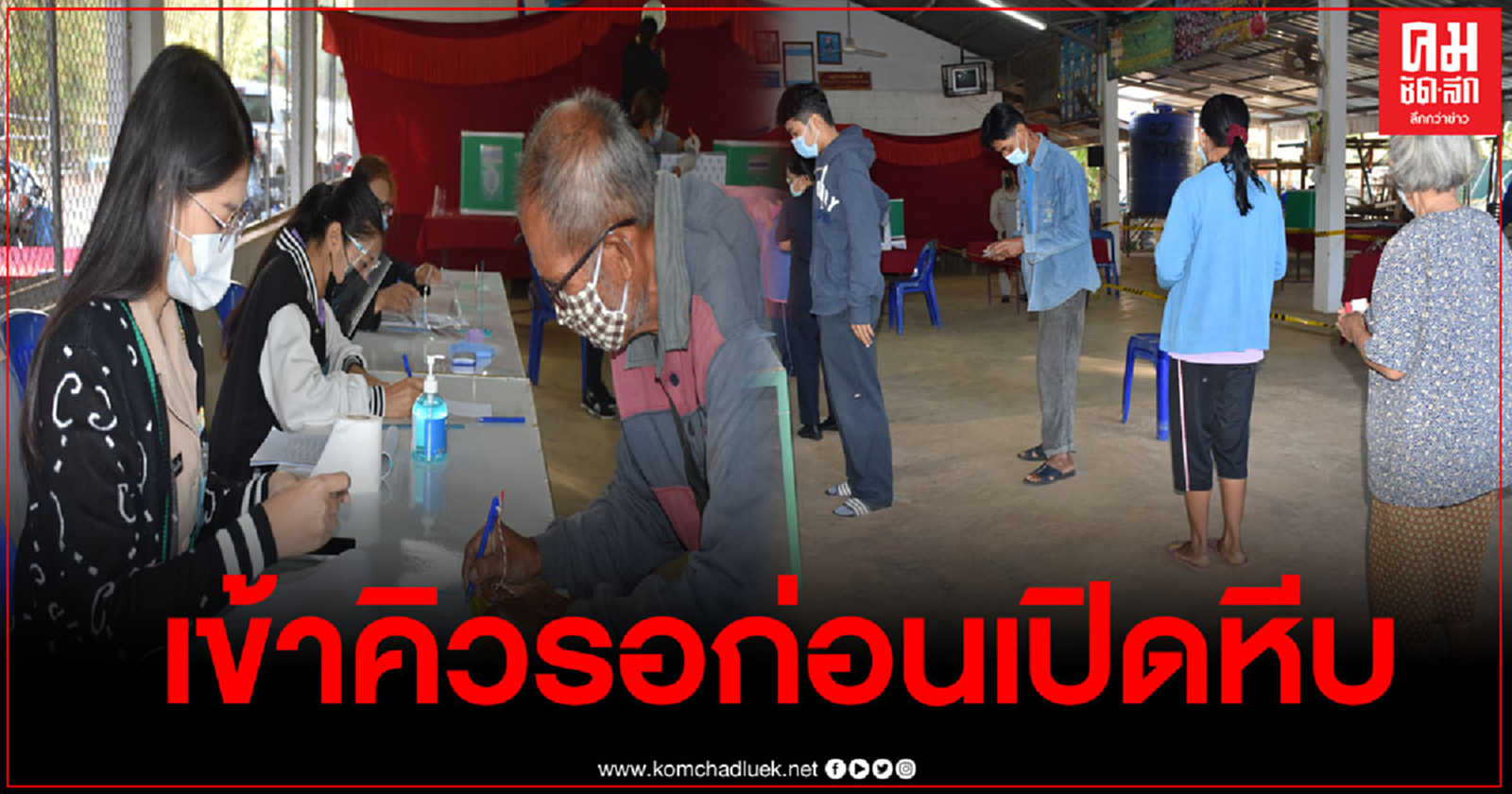 หน่วยเลือกตั้งอบจ.อุตรดิตถ์  ชาวไร่ชาวสวนเข้าคิวรอใช้สิทธิ์ก่อนเปิดหีบ