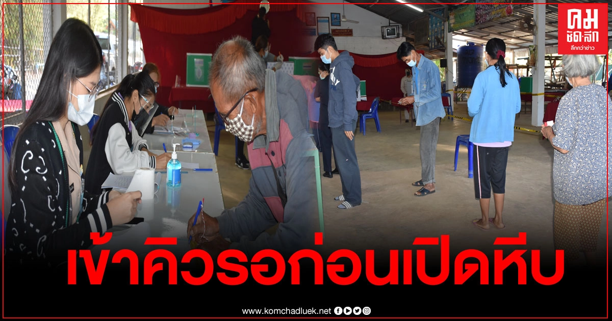 หน่วยเลือกตั้งอบจ.อุตรดิตถ์  ชาวไร่ชาวสวนเข้าคิวรอใช้สิทธิ์ก่อนเปิดหีบ