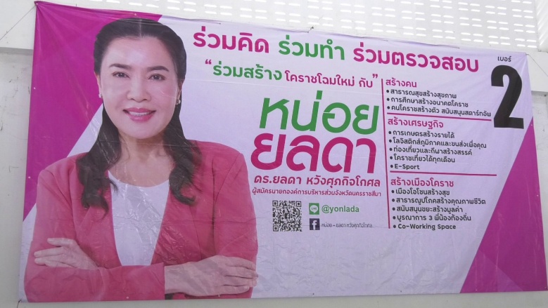 "ยลดา"ภรรยารมช.พาณิชย์ นำโด่งนายกอบจ.นครราชสีมา