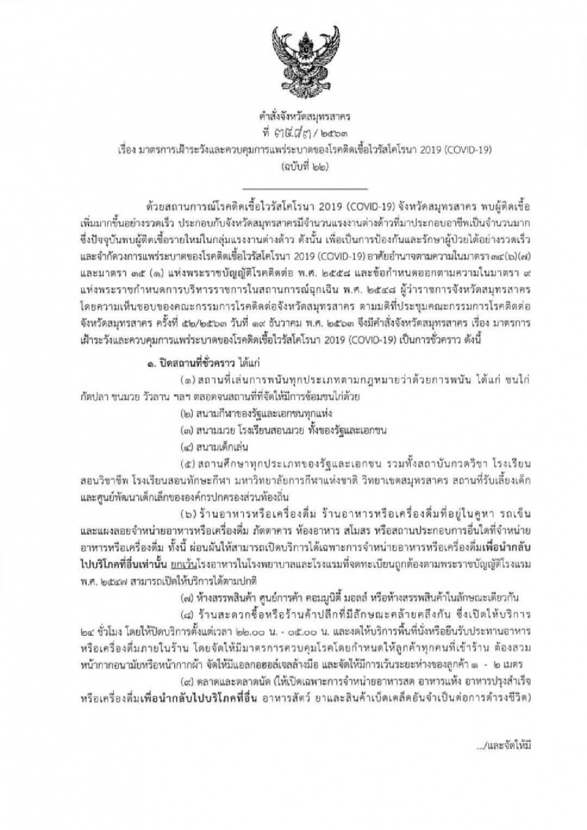 เปิดคำสั่งผู้ว่าฯสมุทรสาคร ประกาศปิดสถานที่-สถานบริการ 14 วัน หลังพบโควิดระบาด 548 คน