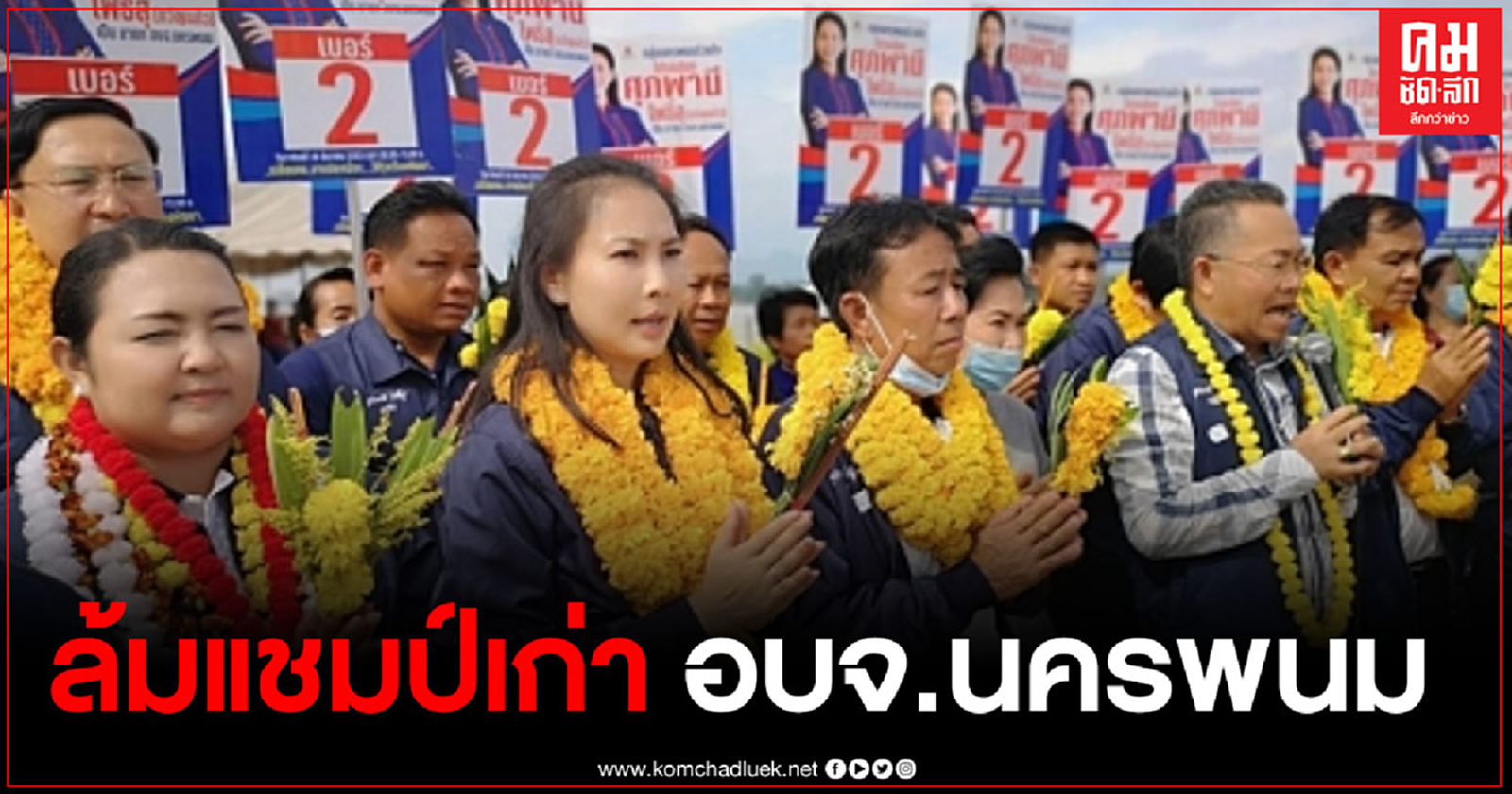 "น้องขวัญ" ศุภพานี โพธิ์สุ ลูกสาวสหายแสง ล้มแชมป์เก่า ชนะเลือกตั้งนายก อบจ.นครพนม