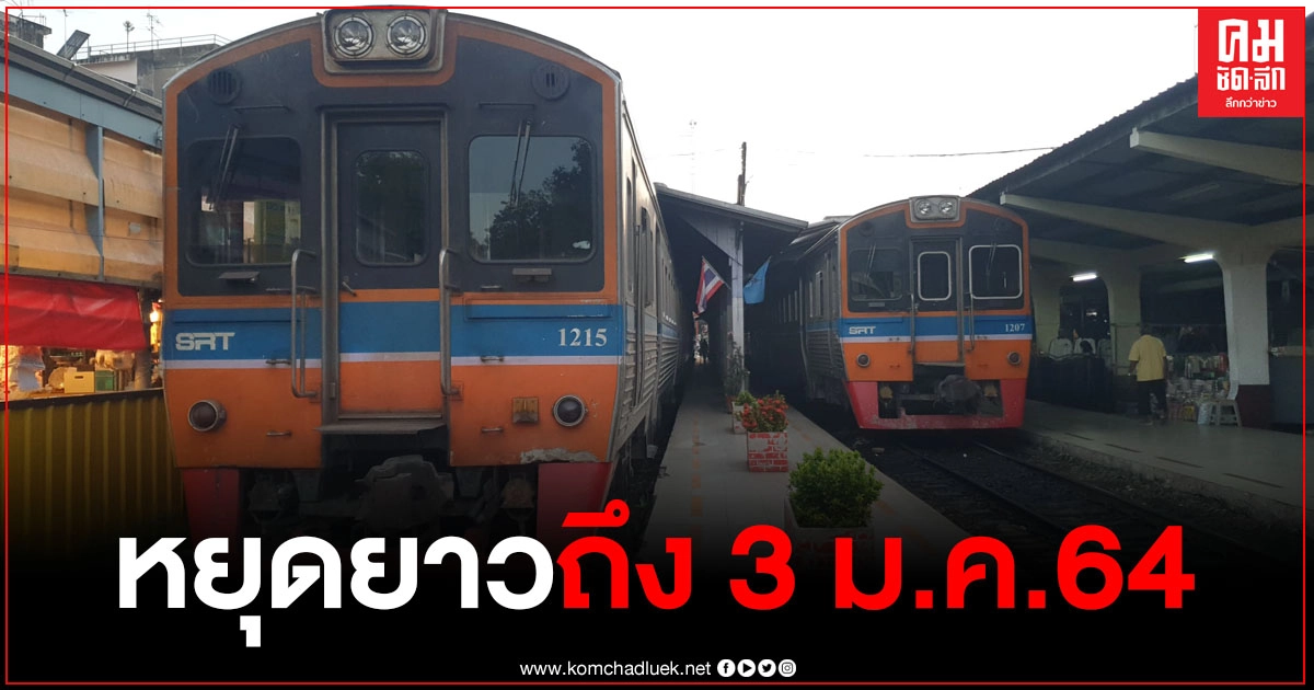 รถไฟมหาชัย-วงเวียนใหญ่ หยุดยาวถึงวันที่ 3 ม.ค.64 หรือจนกว่าจะมีคำสั่งเปลี่ยนแปลง รถไฟมหาชัย-วงเวียนใหญ่ หยุดยาวถึงวันที่ 3 ม.ค.64 หรือจนกว่าจะมีคำสั่งเปลี่ยนแปลง