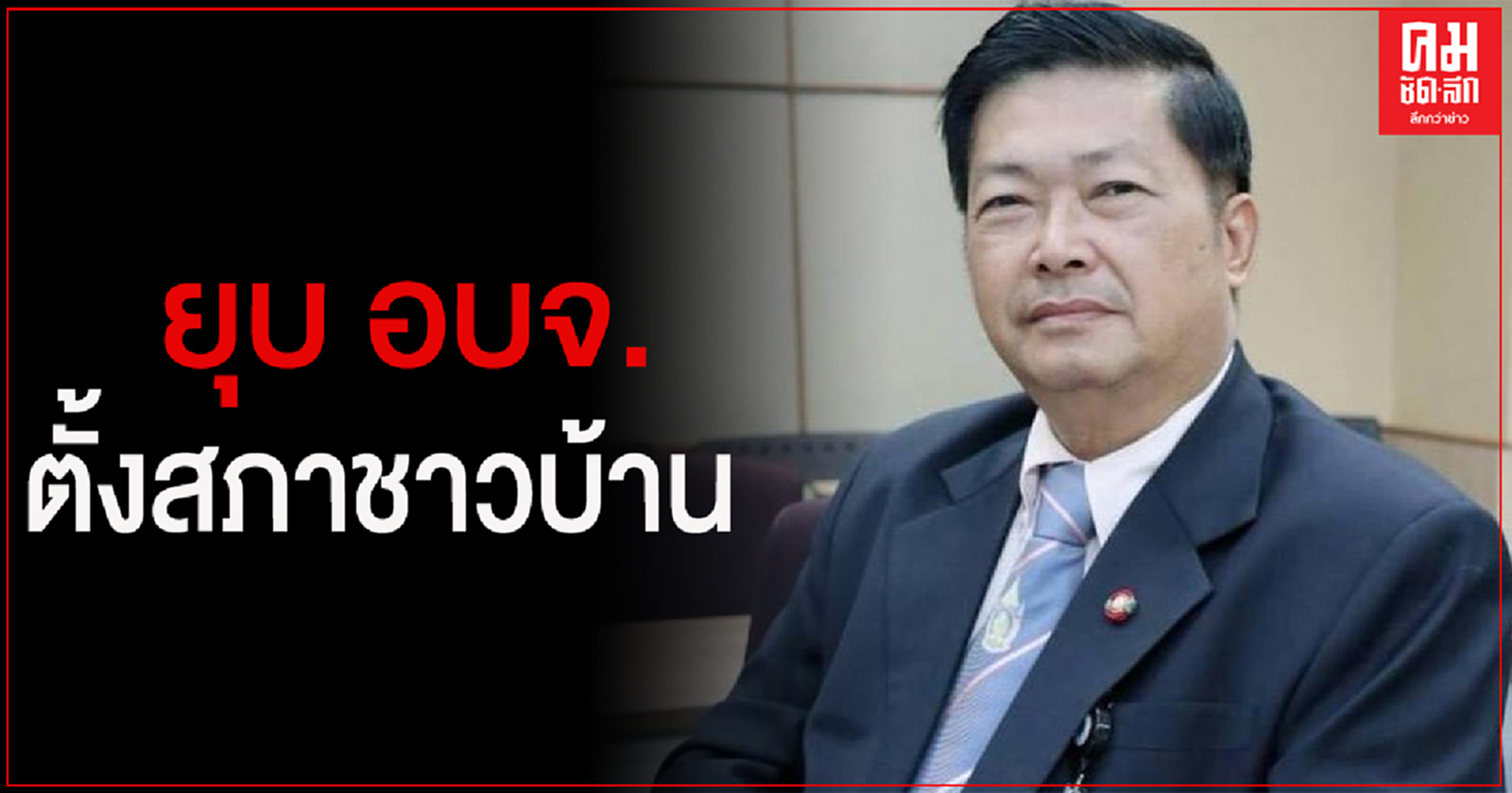 "ประมวล เอมเปีย" ชี้ ผลเลือกตั้งอบจ. สะท้อนการเมืองไม่ปฏิรูป ชี้ อบจ.มีงบเป็นพันล้านแต่งานซ้ำซ้อนไม่เกิดประโยชน์