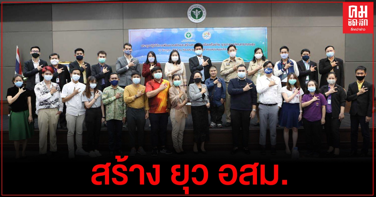 สธ. สร้าง ยุว อสม. แกนนำสุขภาพเด็กและเยาวชน สธ. สร้าง ยุว อสม. แกนนำสุขภาพเด็กและเยาวชน