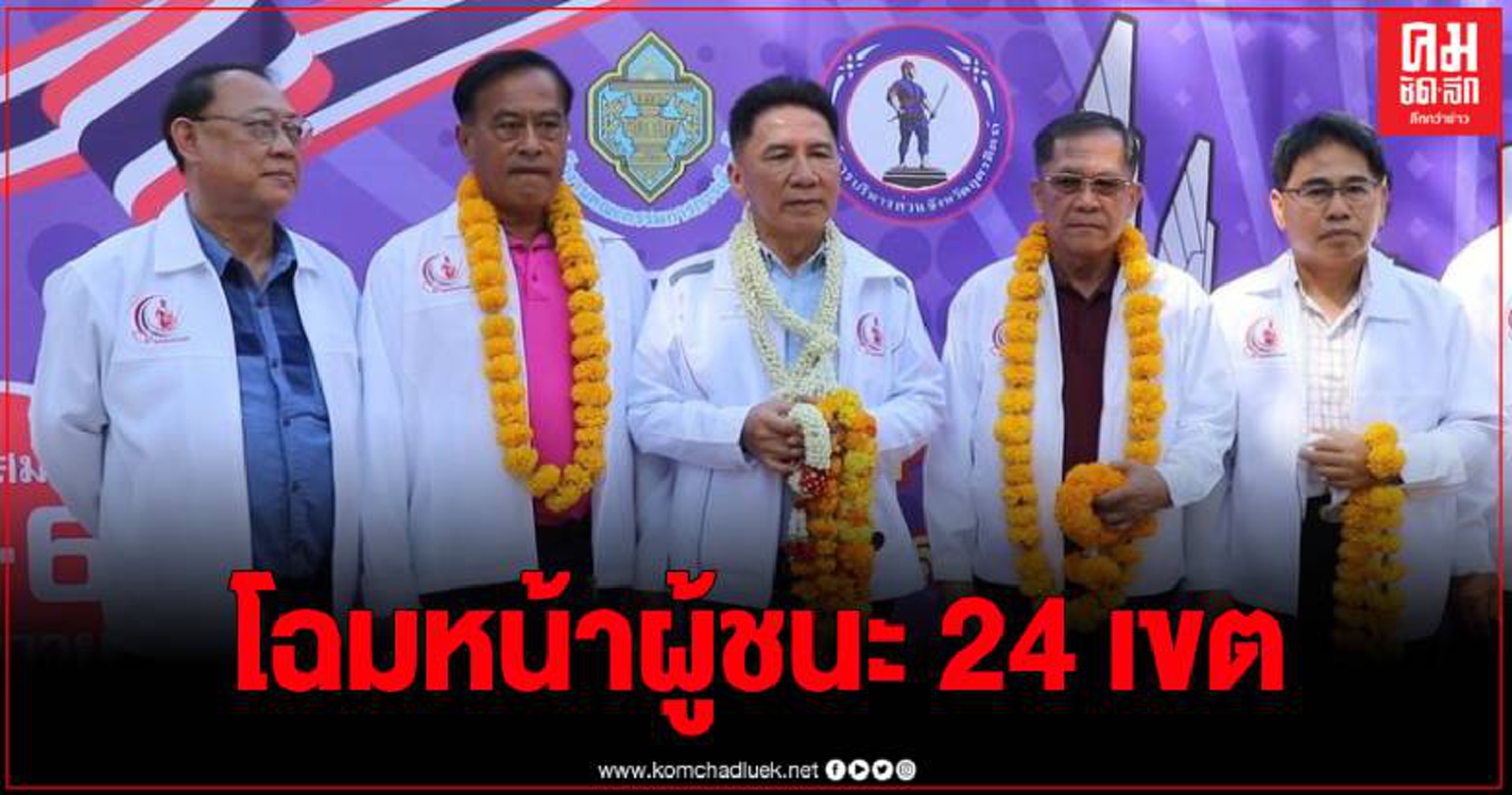 เปิดผลคะแนนเลือกตั้งอบจ.อุตรดิตถ์ พร้อมโฉมหน้าว่าที่นายก - ส.อบจ. อย่างไม่เป็นทางการ