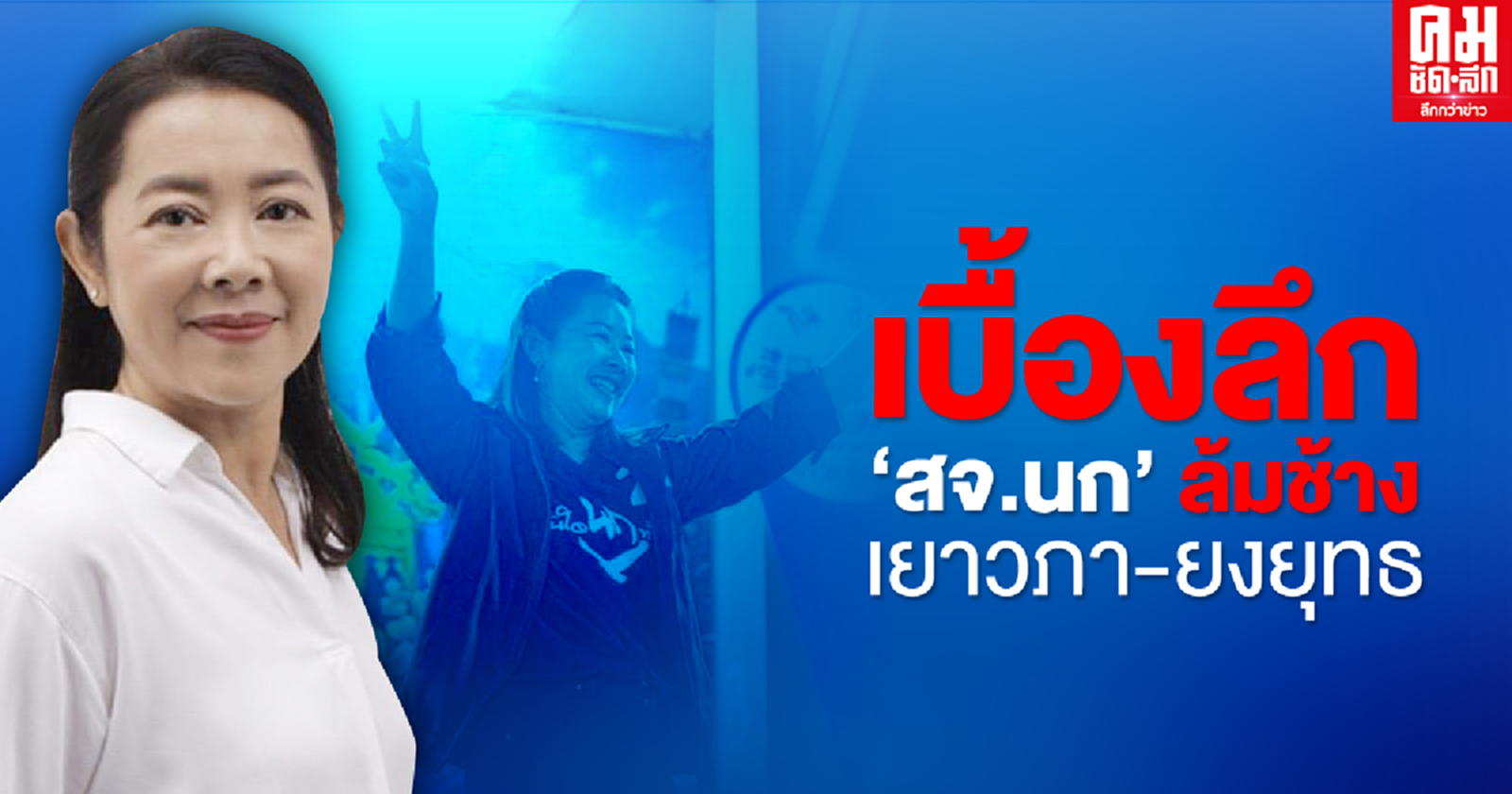 เบื้องลึก 'สจ.นก' ล้มช้าง เยาวภา-ยงยุทธ