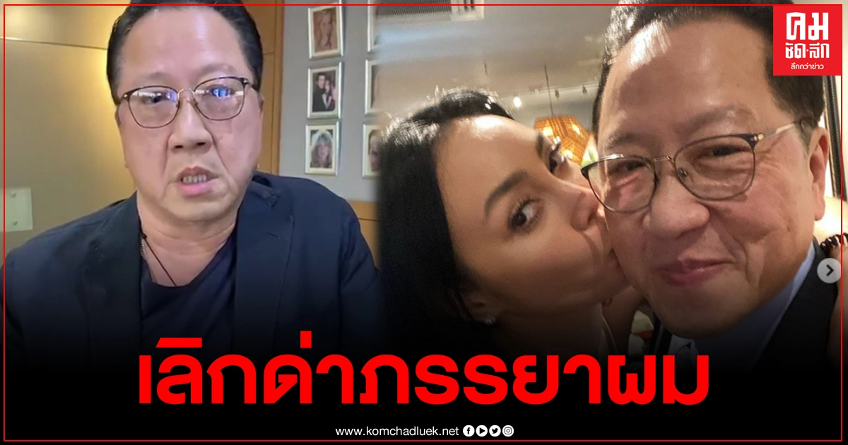 "เจ้าสัวบุญชัย"  ออกโรงปกป้องตั๊กปมดราม่าดีแทคล่ม วอนอย่าด่าภรรยาผมเลย