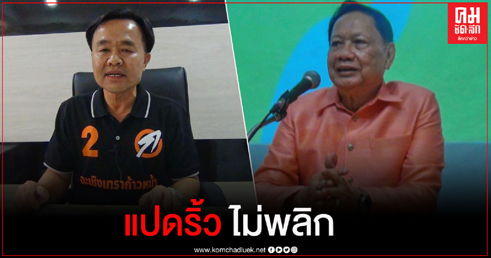 สนามนายกอบจ.แปดริ้ว "นายกไก่" คะแนนนำ 