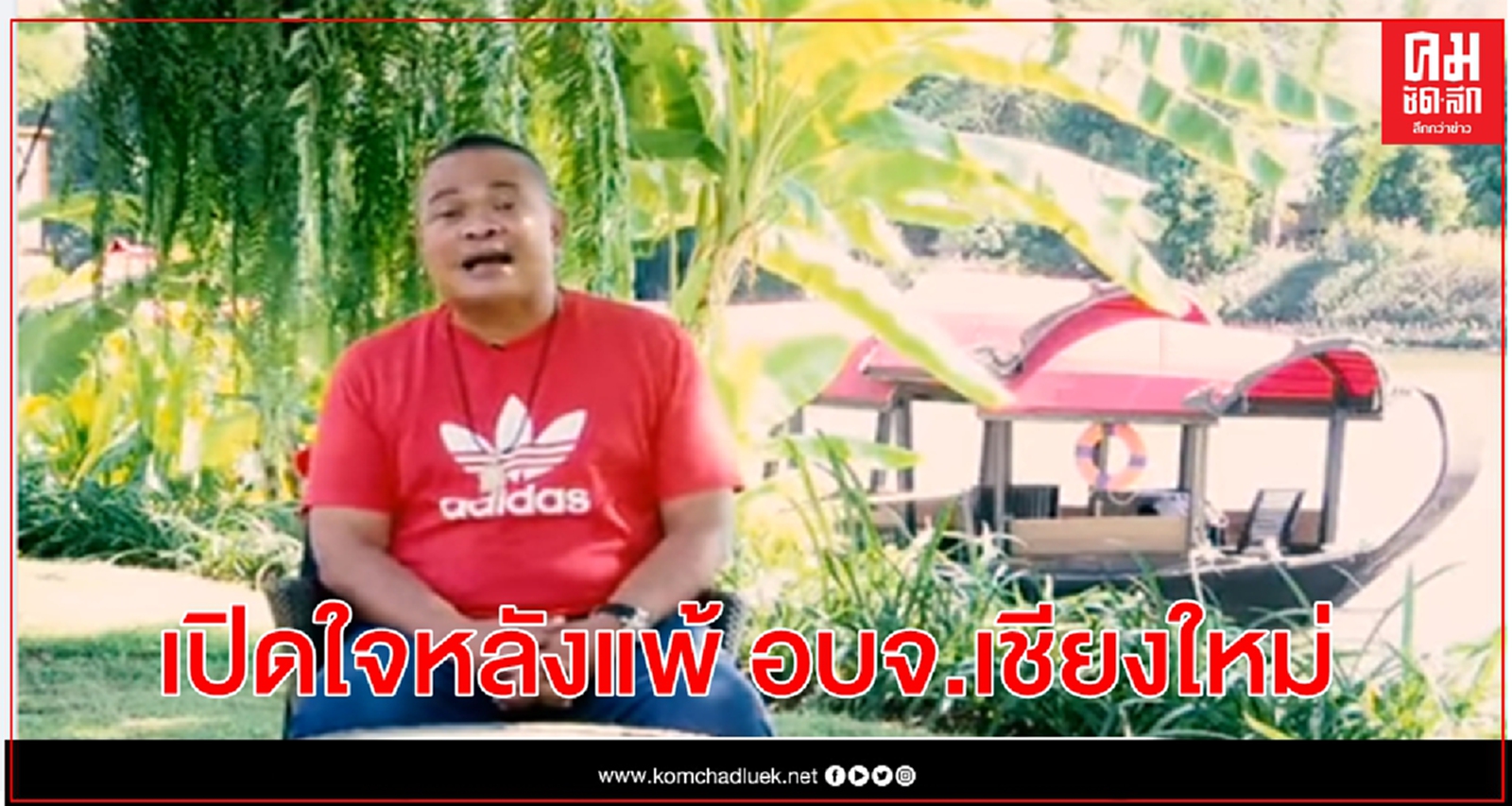 จตุพร ชี้ผลแพ้แต่ได้ทำสิ่งถูกต้องที่เลือกอยู่ข้าง"บุญเลิศ"