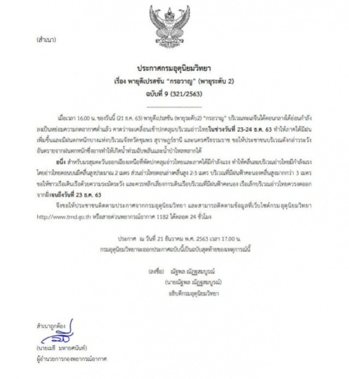 กรมอุตุฯ เตือนพายุ"กรอวาญ"ระดับ 2 ถล่มภาคใต้ ระวังฝนตกหนัก-น้ำท่วมฉับพลัน