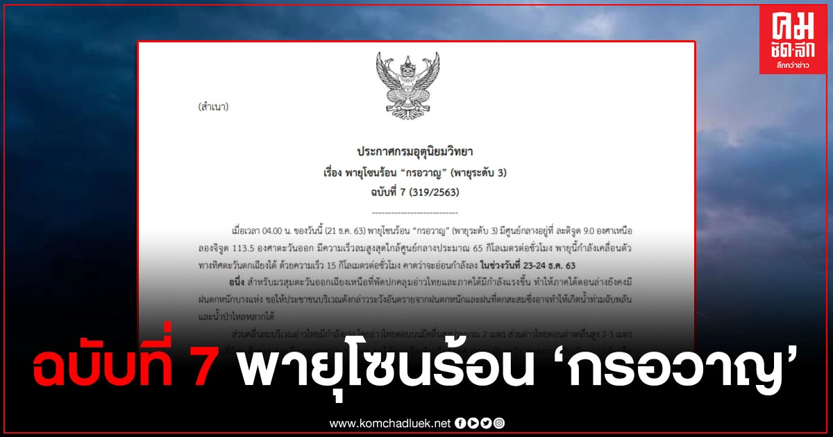 ประกาศเตือนฉบับที่ 7 พายุโซนร้อน "กรอวาญ" ทำให้ภาคใต้มีฝนตกหนักบางแห่ง ประกาศเตือนฉบับที่ 7 พายุโซนร้อน "กรอวาญ" ทำให้ภาคใต้มีฝนตกหนักบางแห่ง