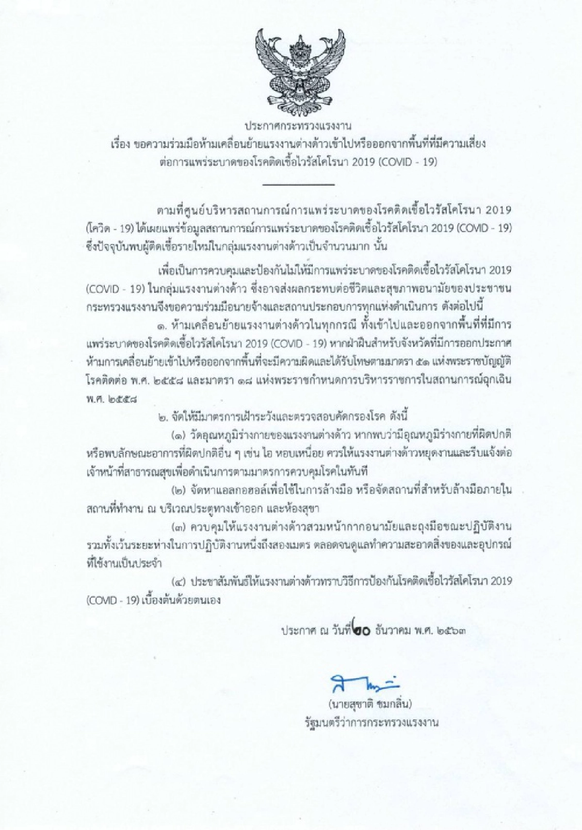 "จับกัง 1" ออกประกาศกระทรวงฯ ห้ามเคลื่อนย้ายแรงงานต่างด้าวเข้า-ออกพื้นที่เสี่ยงโควิด (คลิป)