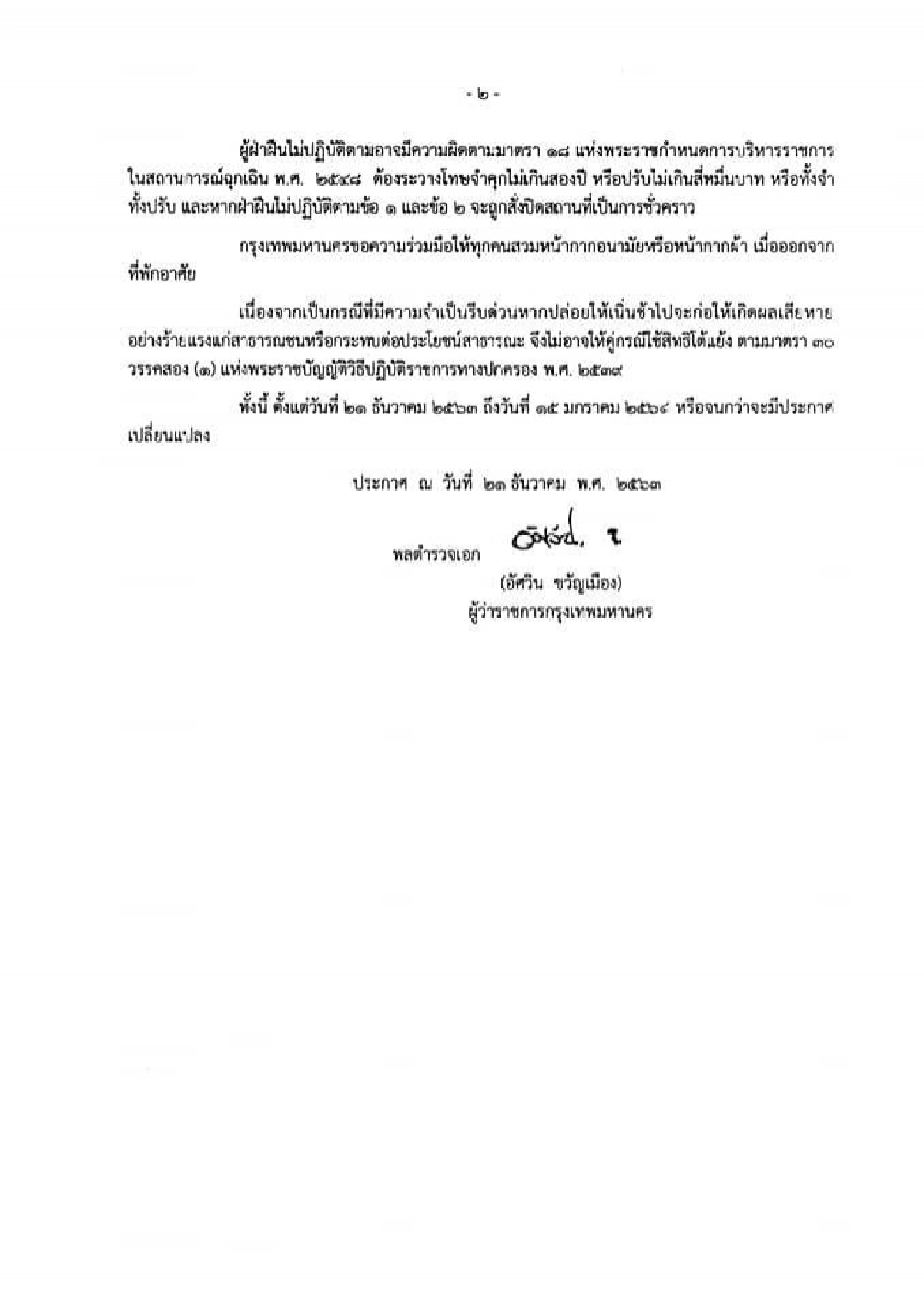 ผู้ว่าฯกทม. ประกาศคุมเข้ม 4สถานที่ เฝ้าระวังโควิด หากฝ่าฝืนจะถูกสั่งปิด
