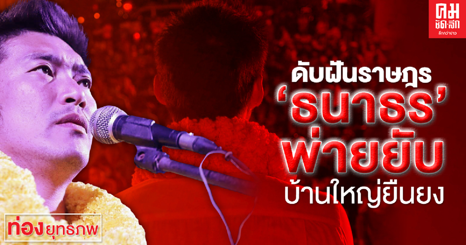 ดับฝันราษฎร "ธนาธร" พ่ายยับ บ้านใหญ่ยืนยง