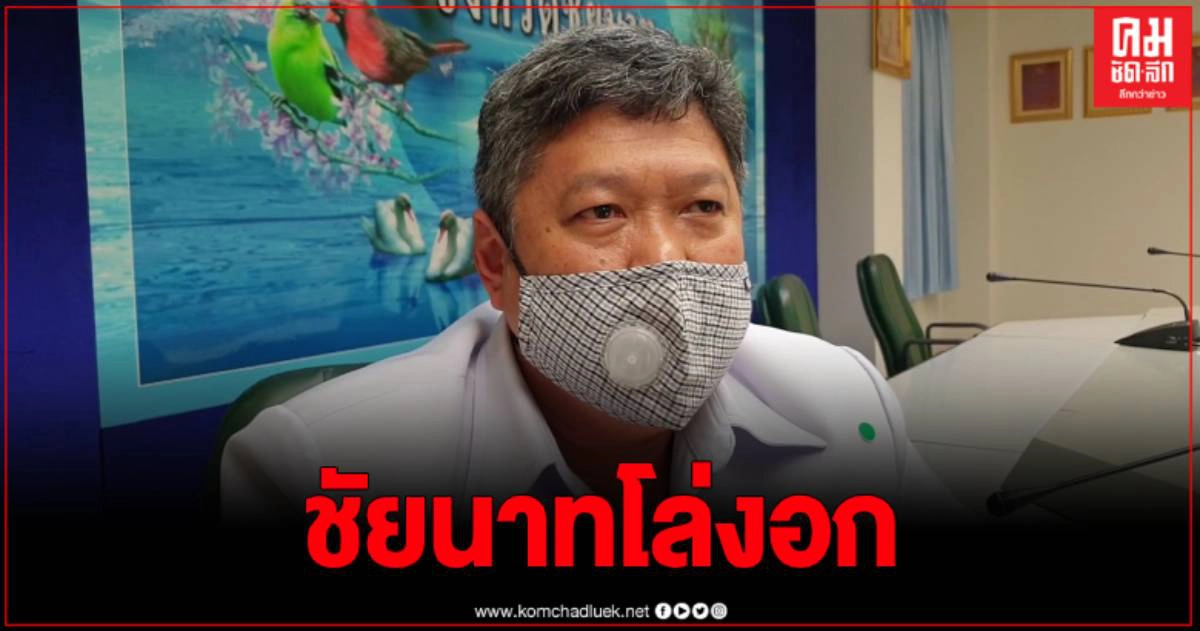 ชัยนาทโล่งอก ตรวจแล้วไม่ติดโควิด แต่ยังต้องกักตัวต่อไปให้ครบ 14 วัน เพื่อเฝ้าระวังโรค ชัยนาทโล่งอก ตรวจแล้วไม่ติดโควิด แต่ยังต้องกักตัวต่อไปให้ครบ 14 วัน เพื่อเฝ้าระวังโรค