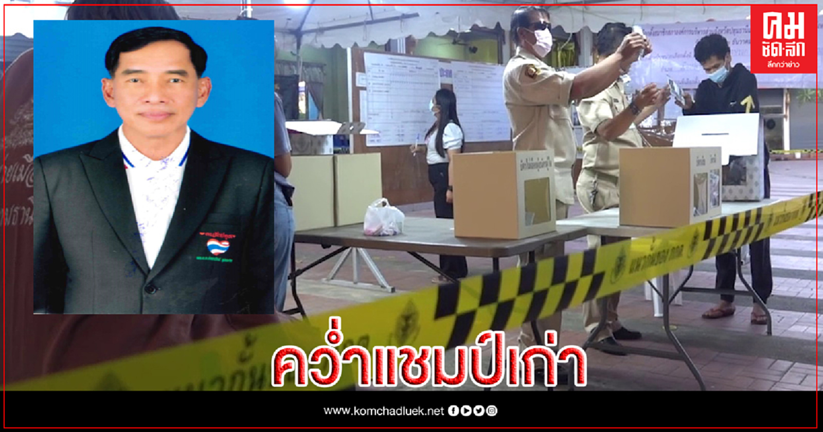 สู้กันมันหยด "บิ๊กแจ๊ส" พลิกชนะ คว่ำอดีตนายกฯอบจ.ปทุมธานี 3 สมัย