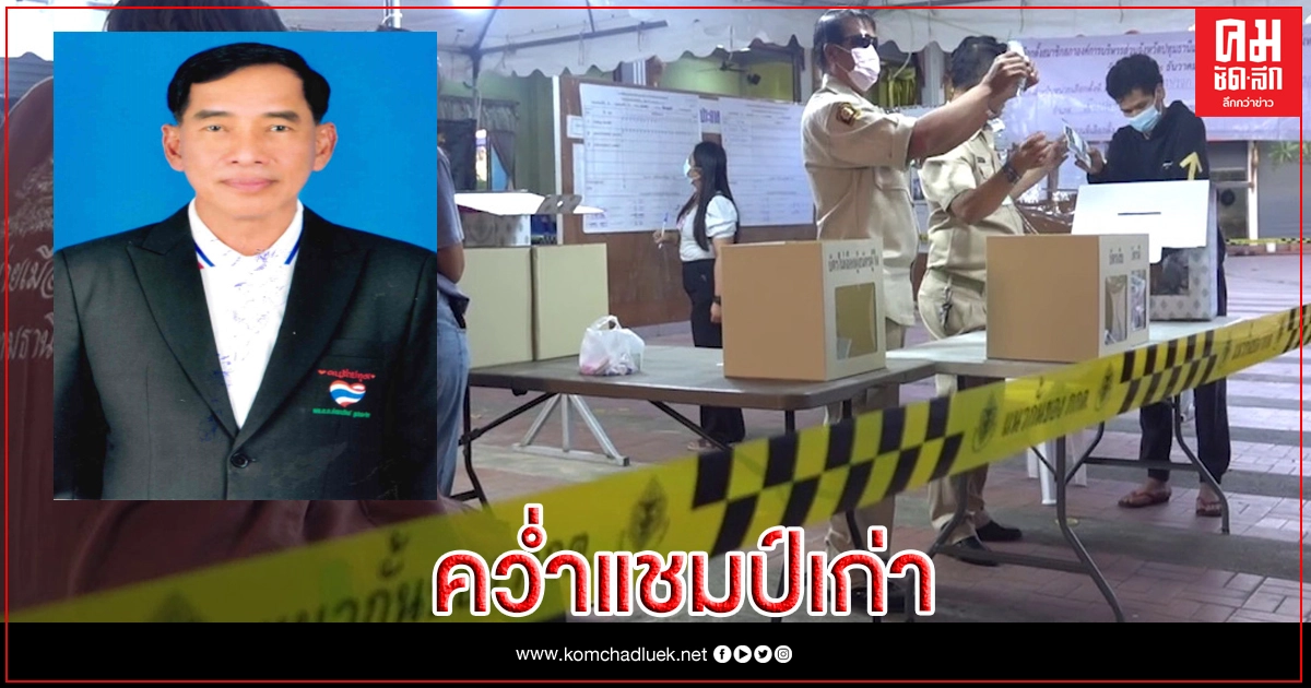 สู้กันมันหยด "บิ๊กแจ๊ส" พลิกชนะ คว่ำอดีตนายกฯอบจ.ปทุมธานี 3 สมัย
