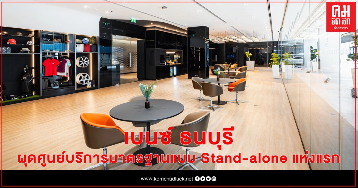 เบนซ์ ธนบุรี  ผุดศูนย์บริการมาตรฐานแบบ Stand-alone แห่งแรก ย่านบางพลัด 