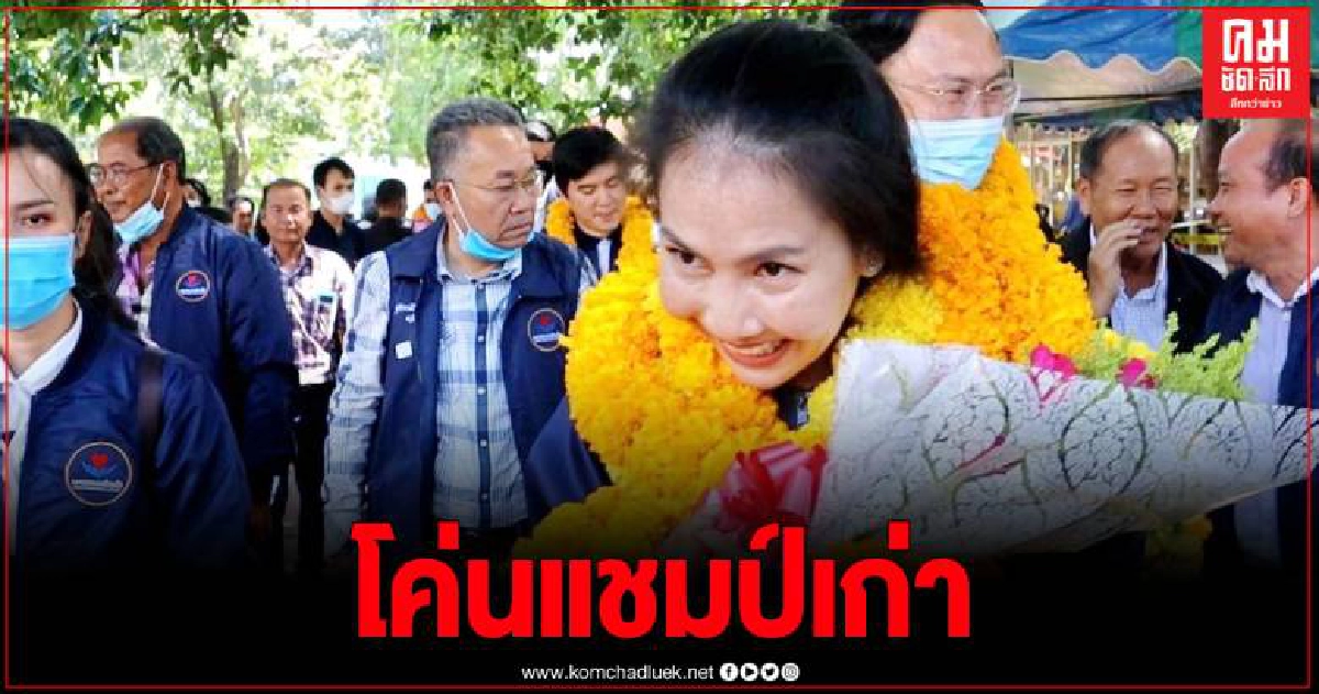 โค่นแชมป์เก่า "น้องขวัญ" ทายาทครูแก้ว เข้าวินจ่อนั่งนายก อบจ.นครพนม คนใหม่ โค่นแชมป์เก่า "น้องขวัญ" ทายาทครูแก้ว เข้าวินจ่อนั่งนายก อบจ.นครพนม คนใหม่