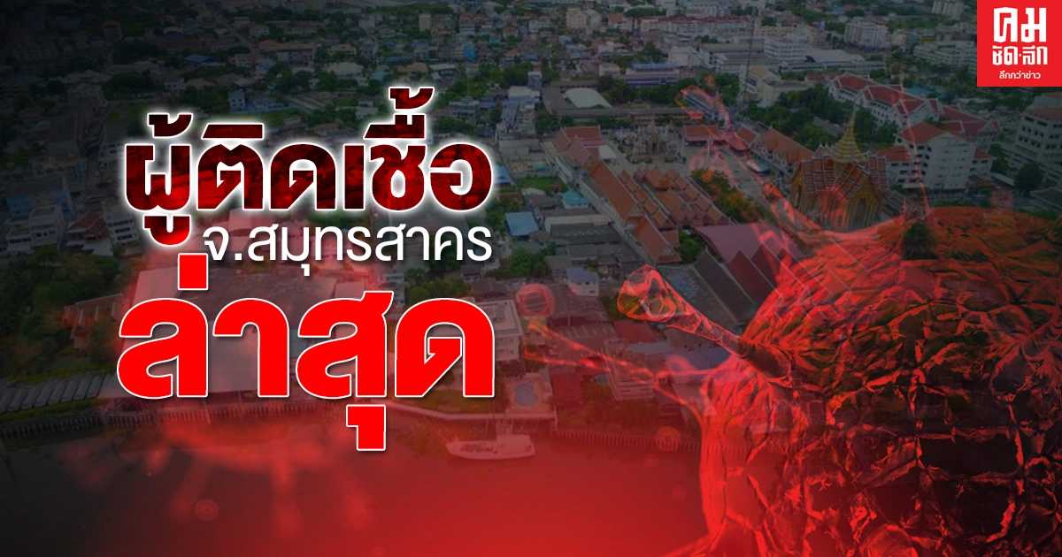 รองผู้ว่าฯ แถลงสมุทรสาครยอดผู้ติดเชื้อวันแรกจนถึงปัจจุบัน รวมแล้ว821 ราย รองผู้ว่าฯ แถลงสมุทรสาครยอดผู้ติดเชื้อวันแรกจนถึงปัจจุบัน รวมแล้ว821 ราย