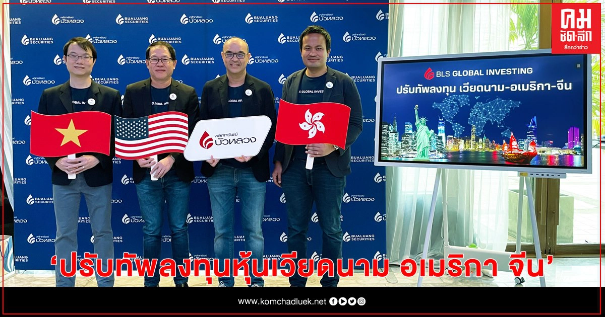 บล.บัวหลวง ส่งทีมกูรูด้านการลงทุนหุ้นต่างประเทศ ร่วมงานสัมมนาสุดพิเศษ "ปรับทัพลงทุนหุ้นเวียดนาม อเมริกา จีน" บล.บัวหลวง ส่งทีมกูรูด้านการลงทุนหุ้นต่างประเทศ ร่วมงานสัมมนาสุดพิเศษ "ปรับทัพลงทุนหุ้นเวียดนาม อเมริกา จีน"