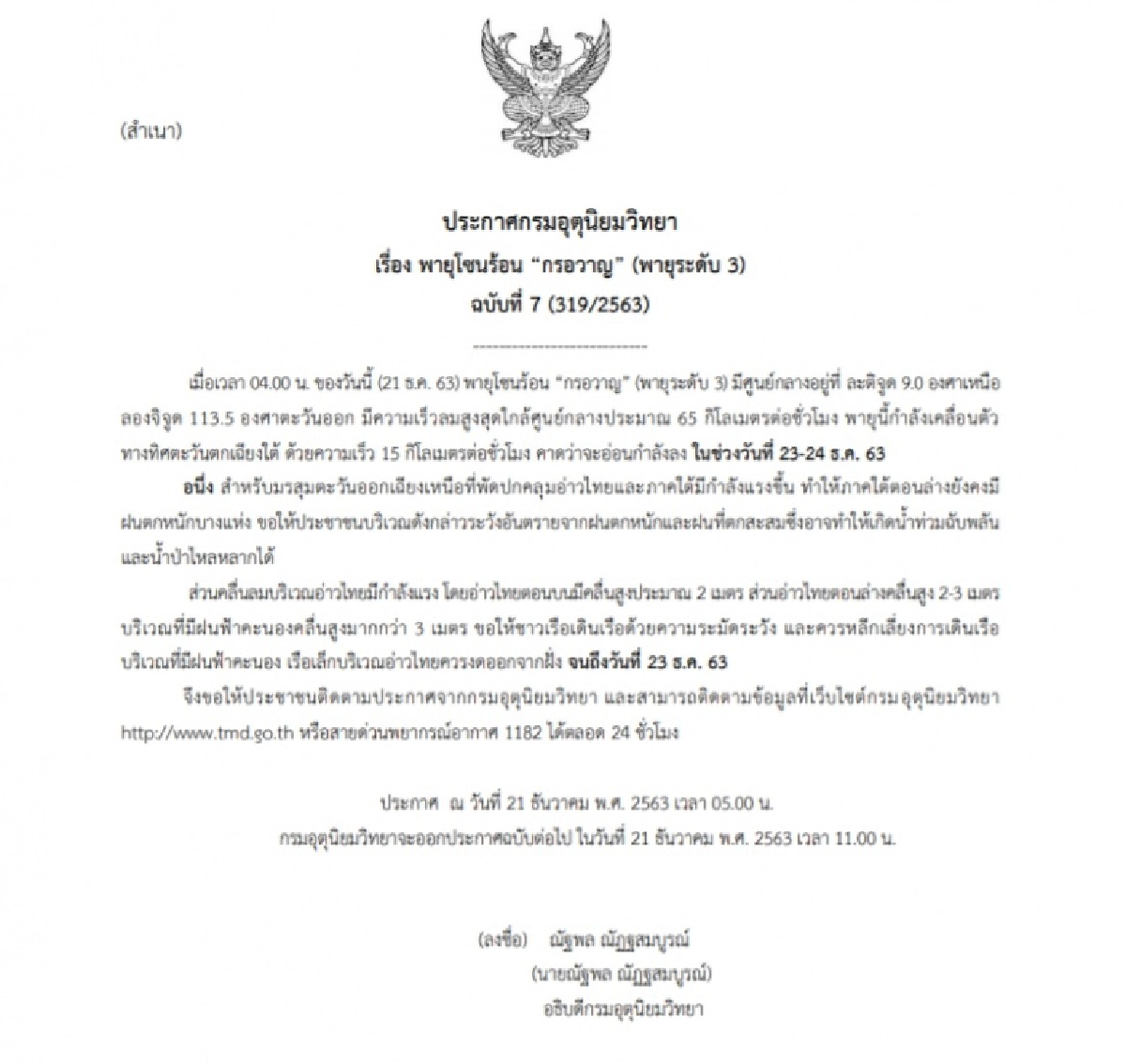 ประกาศเตือนฉบับที่ 7 พายุโซนร้อน "กรอวาญ" ทำให้ภาคใต้มีฝนตกหนักบางแห่ง