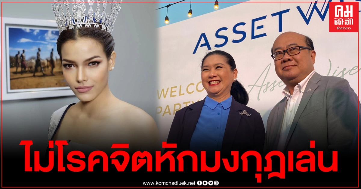 ปุ้ย-ณะ TPN สวนฟ้าใสเรื่องมงกุฎหัก ตอกใครเป็นคนใช้ส่วนตัวไม่โรคจิตหักมงกุฎเล่น