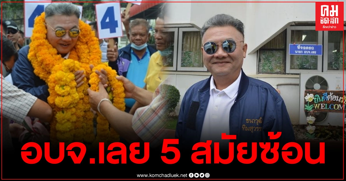 "ธนาวุฒิ" ผงาด ครองแชมป์นายก อบจ.เลย 5 สมัยซ้อนได้สำเร็จ 