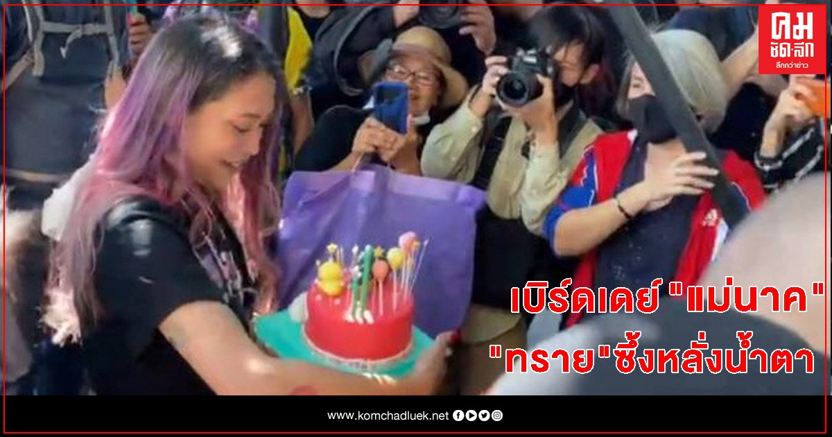 เบิร์ดเดย์ "แม่นาค" ทราย เจริญปุระ ซึ้งหลั่งน้ำตากลางม็อบ เบิร์ดเดย์ "แม่นาค" ทราย เจริญปุระ ซึ้งหลั่งน้ำตากลางม็อบ