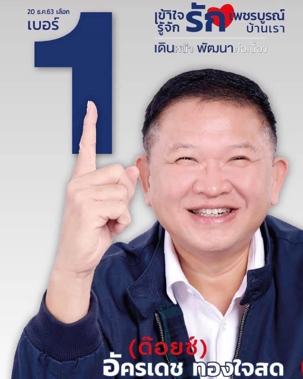 เช็กชื่อที่นี่ไผเป็นไผ อบจ.สาย พปชร.