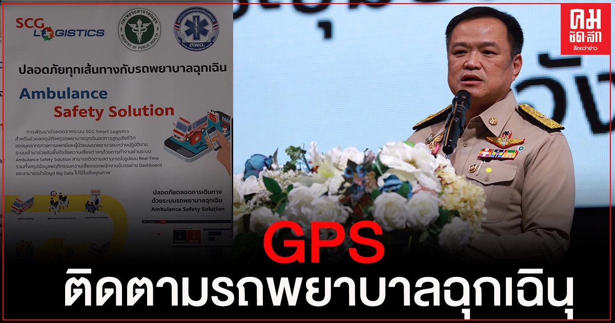 "อนุทิน"สธ.ใช้ GPS ติดตามรถพยาบาล Real Time ห้ามขับเกิน 90 กม./ชม. "อนุทิน"สธ.ใช้ GPS ติดตามรถพยาบาล Real Time ห้ามขับเกิน 90 กม./ชม.