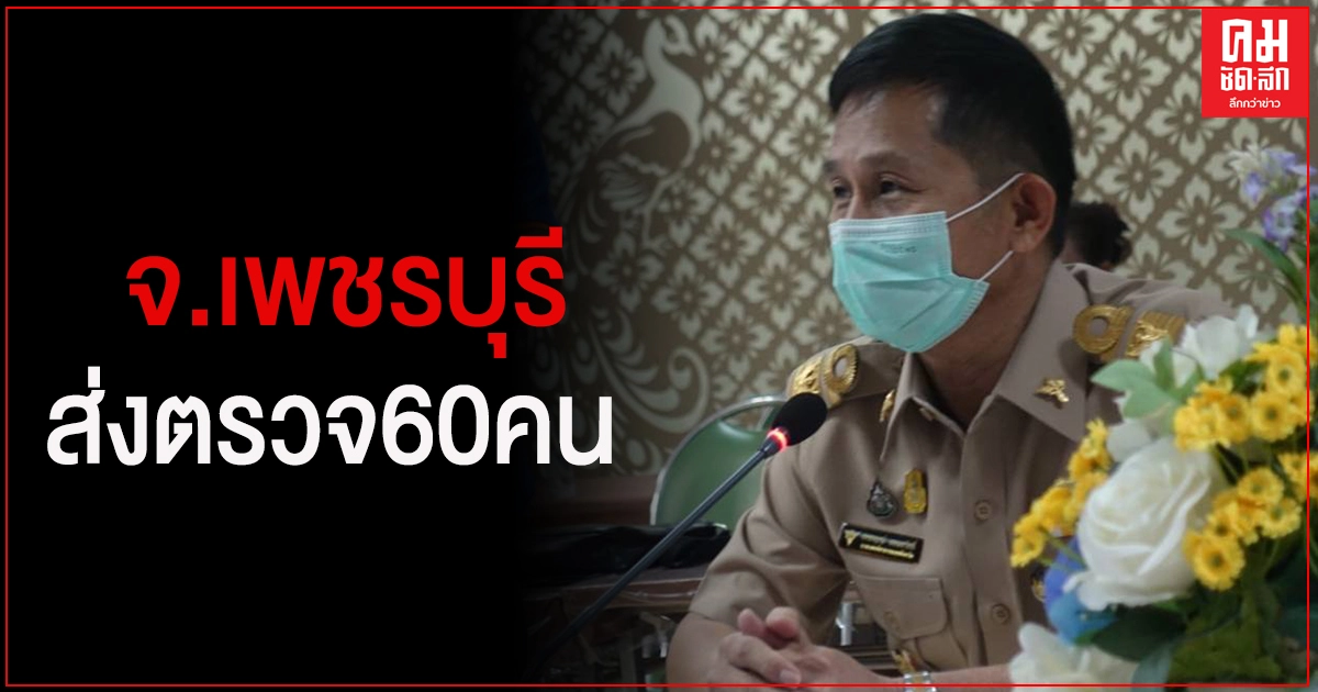 จ.เพชรบุรี พบกลุ่มเสี่ยง 60 ราย เร่งส่งตรวจหาเชื้อ เตือนประชาชนสงสัยรีบมาตรวจ