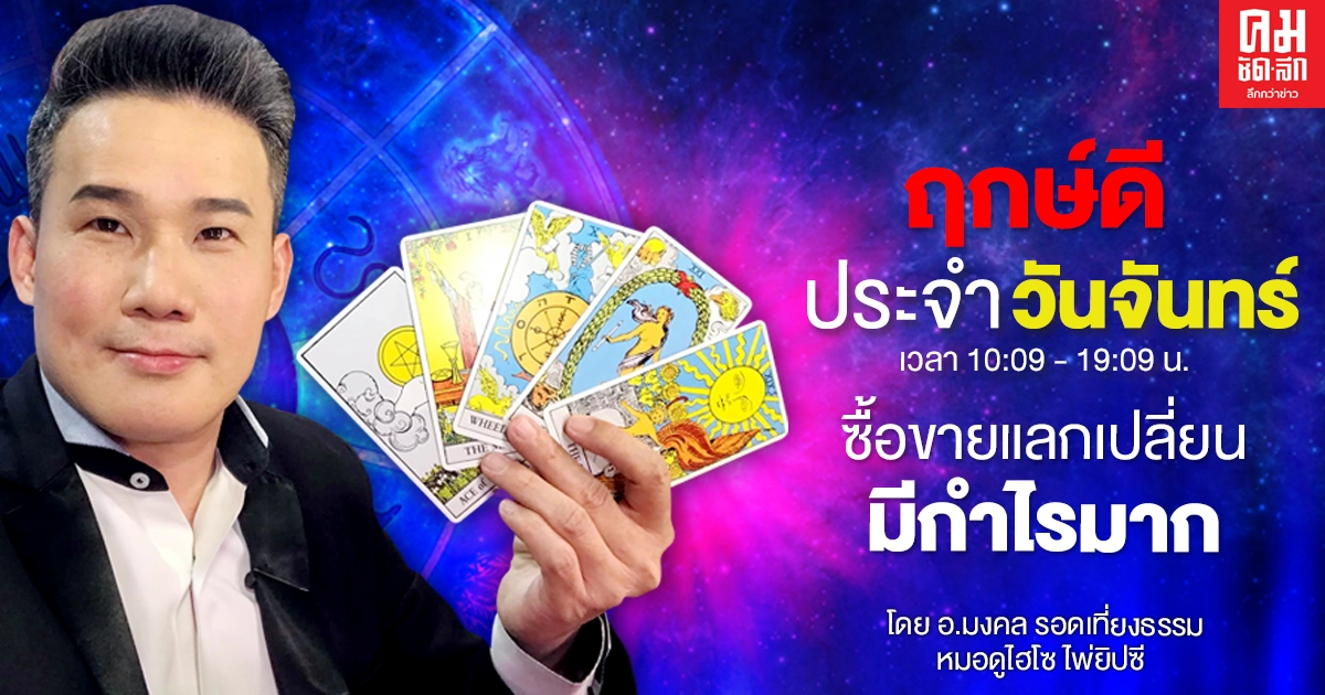 ดวงประจำวันจันทร์ที่ 21 ธันวาคม พ.ศ. 2563 ซื้อขายแลกเปลี่ยนมีกำไรมาก ดวงประจำวันจันทร์ที่ 21 ธันวาคม พ.ศ. 2563 ซื้อขายแลกเปลี่ยนมีกำไรมาก
