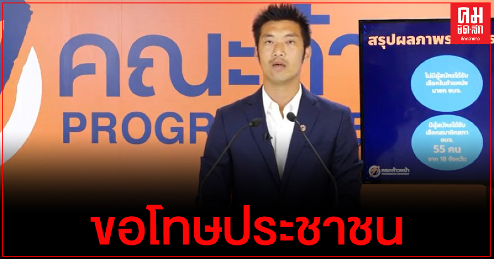 "ธนาธร"แถลงขอโทษประชาชน ไม่ได้ นายก อบจ. แต่ยังได้ ส.อบจ. กว่า 18 จังหวัด 