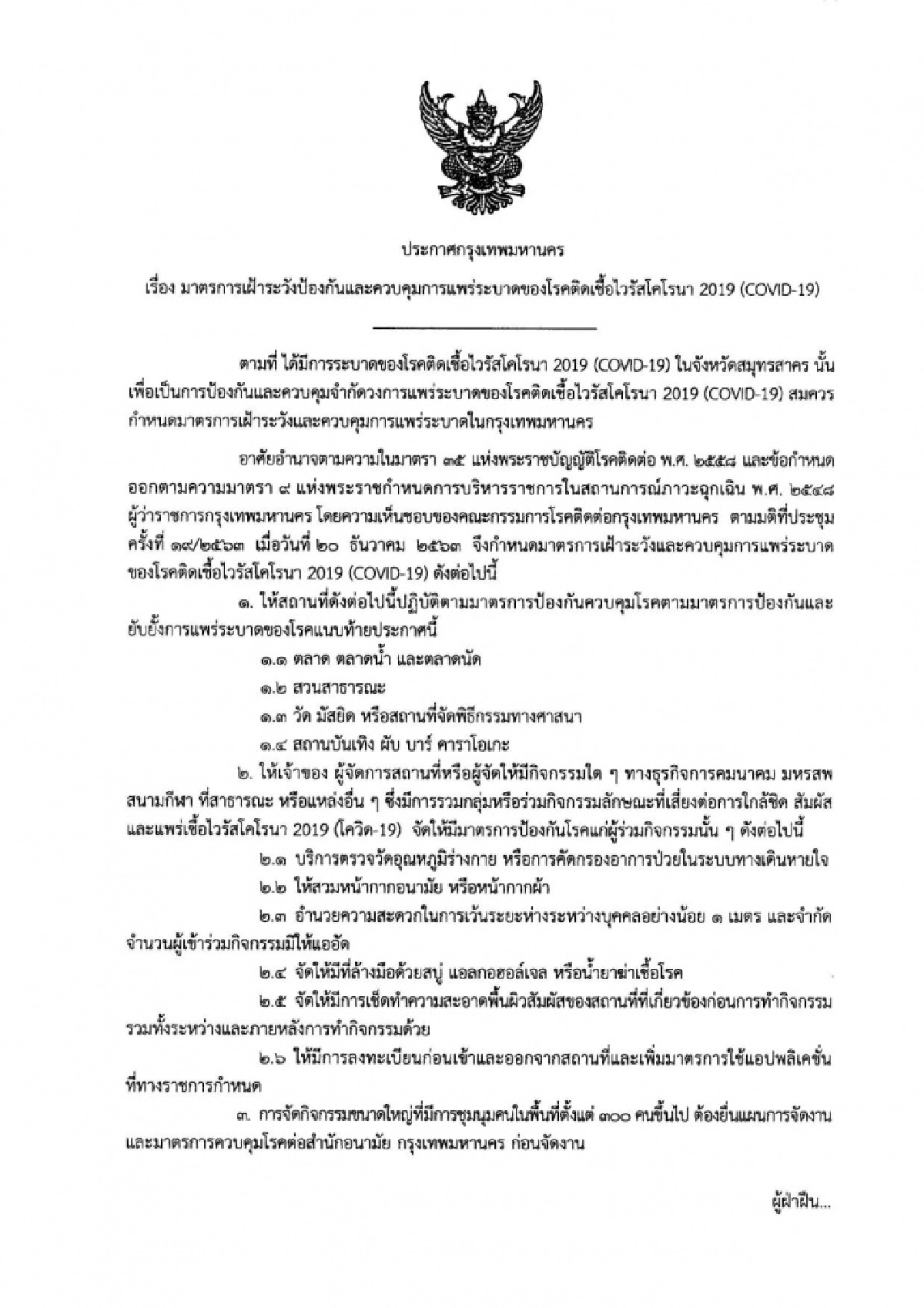 ผู้ว่าฯกทม. ประกาศคุมเข้ม 4สถานที่ เฝ้าระวังโควิด หากฝ่าฝืนจะถูกสั่งปิด