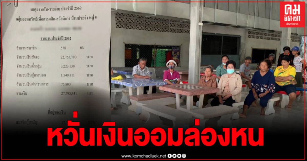 ชาวบ้านบุกร้องสื่อ ฝากเงินกลุ่มออมทรัพย์ แต่ไม่ถอนเงินได้ อ้างไม่มีเงินจ่าย ชาวบ้านบุกร้องสื่อ ฝากเงินกลุ่มออมทรัพย์ แต่ไม่ถอนเงินได้ อ้างไม่มีเงินจ่าย