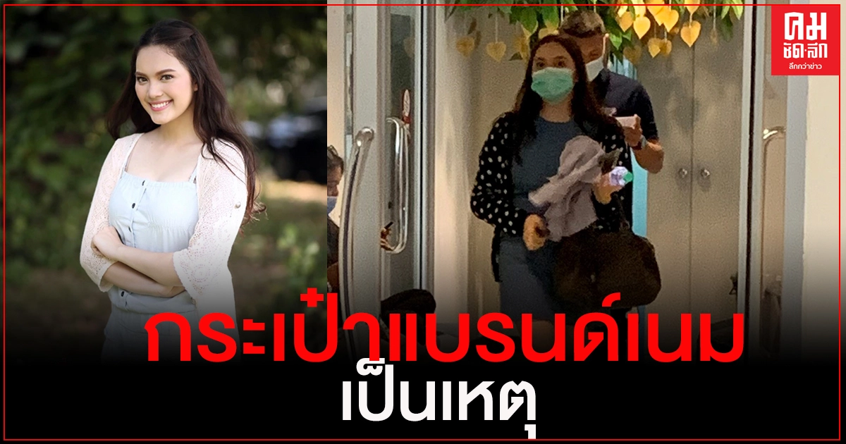 "แองเจิ้ล" ดารานักแสดงช่อง 7 สี แจ้งความ ปอท.โดนโกงกระเป๋าแบรนด์เนม "แองเจิ้ล" ดารานักแสดงช่อง 7 สี แจ้งความ ปอท.โดนโกงกระเป๋าแบรนด์เนม