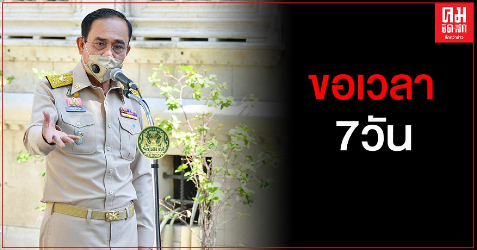 "บิ๊กตู่" ขอเวลา 7 วัน ประเมินเคาท์ดาวน์ ยังไม่ล็อกดาวน์ สถานการณ์โควิด-19 ยันควบคุมได้