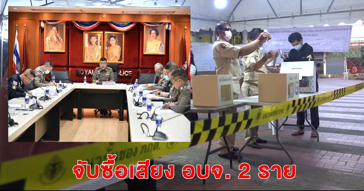 จับซื้อเสียง อบจ. 2 คดี ฉีกบัตรอีก 10 ราย   