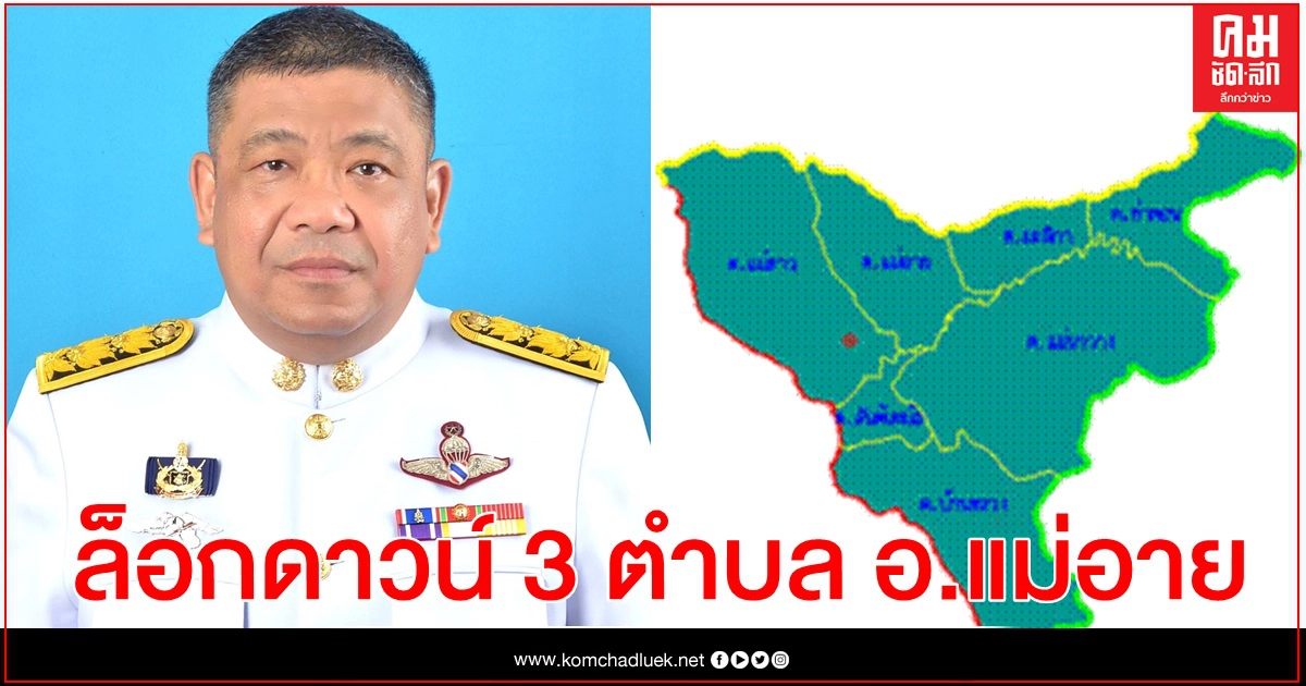 เชียงใหม่สั่งล็อกดาวน์ 3 ตำบล เชียงใหม่สั่งล็อกดาวน์ 3 ตำบล