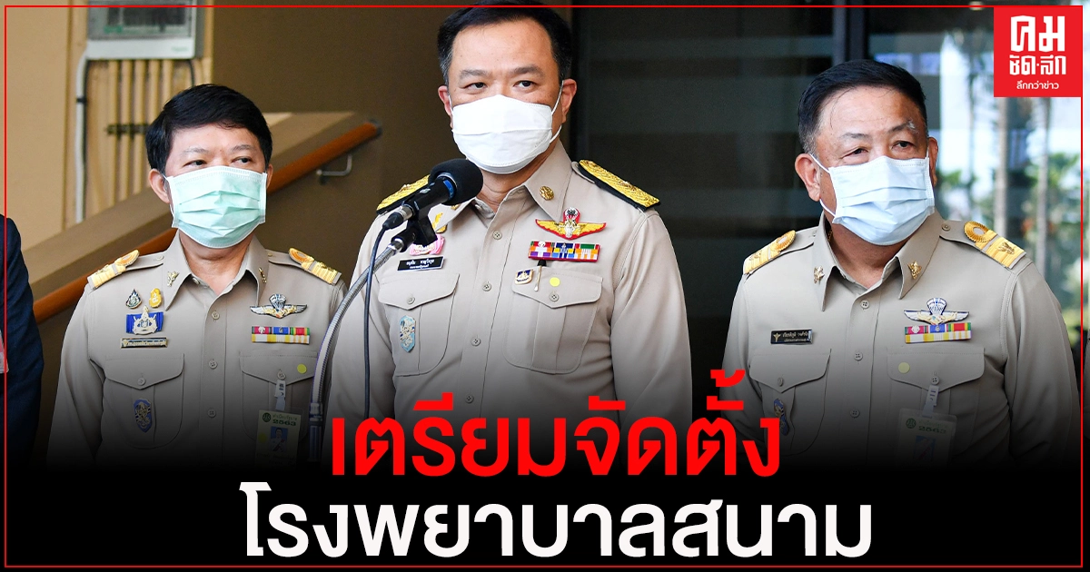 "อนุทิน" เตรียมจัดตั้งโรงพยาบาลสนามบริเวณตลาดกลางกุ้งสมุทรสาคร "อนุทิน" เตรียมจัดตั้งโรงพยาบาลสนามบริเวณตลาดกลางกุ้งสมุทรสาคร