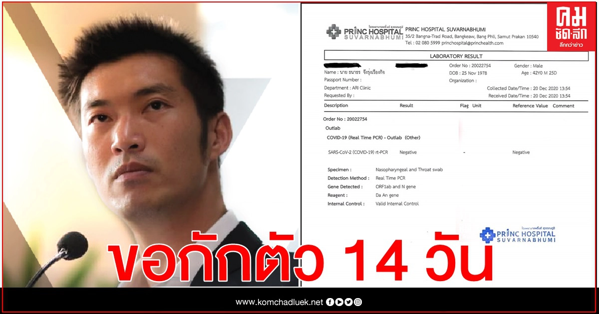 "ธนาธร"ขอกักตัว 14 วัน โชว์ผลตรวจ "โควิด" เป็นลบ "ธนาธร"ขอกักตัว 14 วัน โชว์ผลตรวจ "โควิด" เป็นลบ