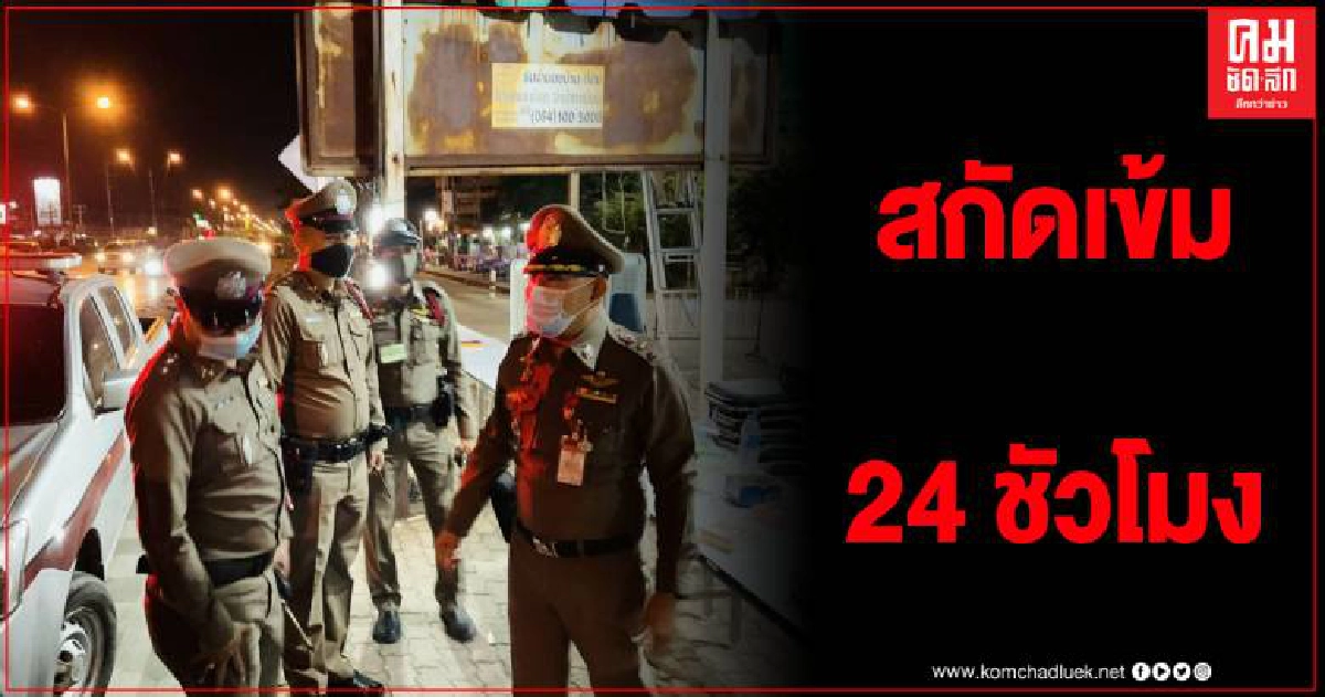 เข้มงวด ตั้งจุดตรวจ 24 ชั่วโมง เขตติดต่อสมุทรสาคร