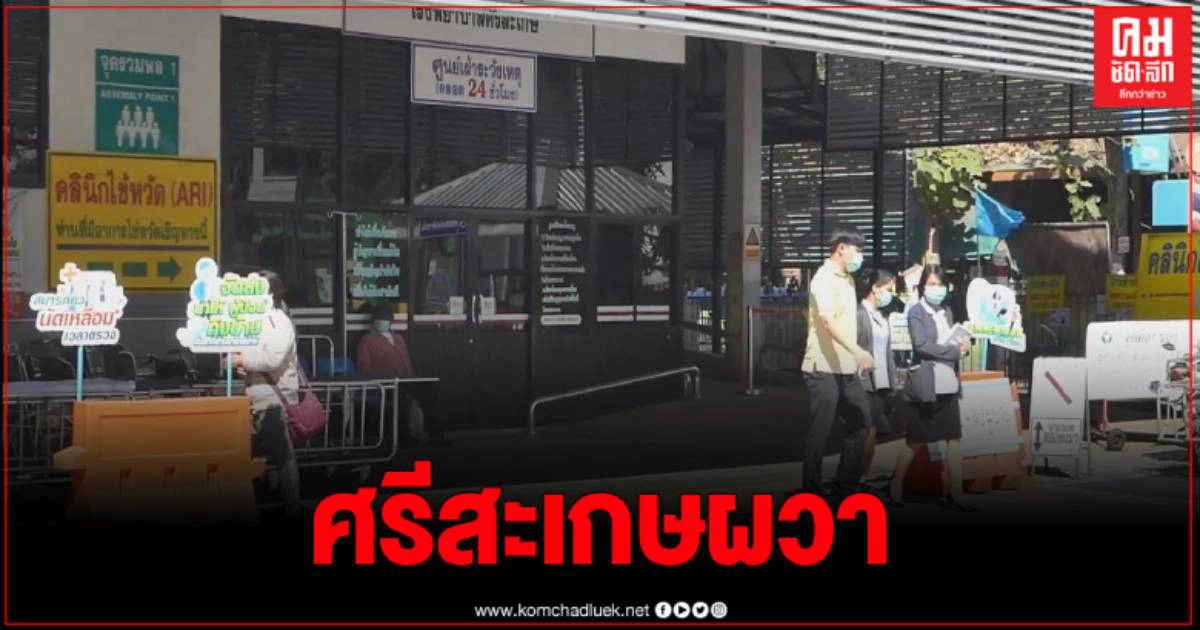 ศรีสะเกษ พบผู้เดินทางกลับจากตลาดมหาชัย จังหวัดสมุทรสาคร กว่า 100 คน ศรีสะเกษ พบผู้เดินทางกลับจากตลาดมหาชัย จังหวัดสมุทรสาคร กว่า 100 คน